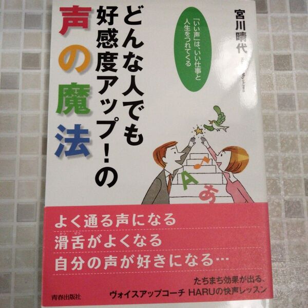 どんな人でも好感度アップ!の声の魔法 「いい声」は、いい仕事と人生をつれてくる