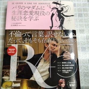新品 パリのマダムに生涯恋愛現役の秘訣を学ぶ
