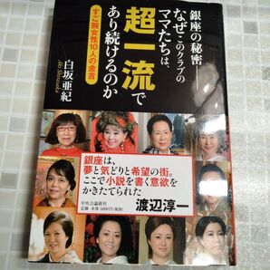 サイン入り 銀座の秘密 なぜこのクラブのママたちは、超一流であり続けるのか