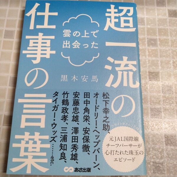 新品 雲の上で出会った超一流の仕事の言葉