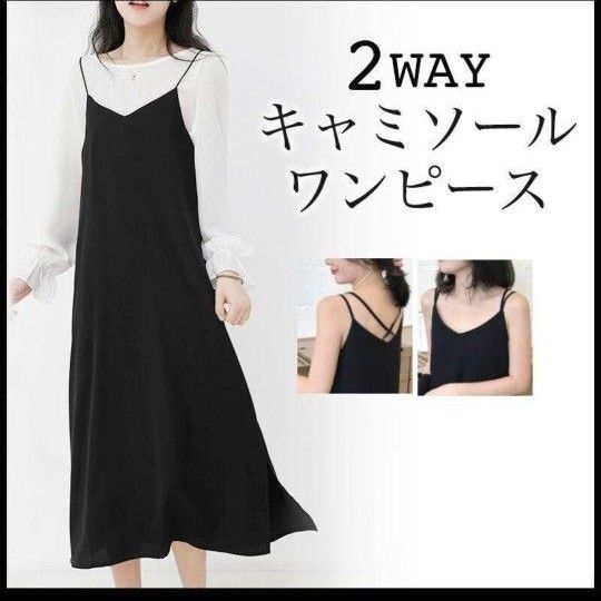 新品 2WAY キャミソールワンピース ブラック M〜L