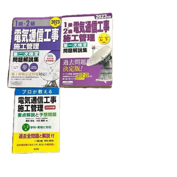 3冊セット 電気通信工事施工管理 参考書 3冊セット