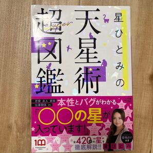 星ひとみの天星術超図鑑 星ひとみ/著 中古 ほしひとみ
