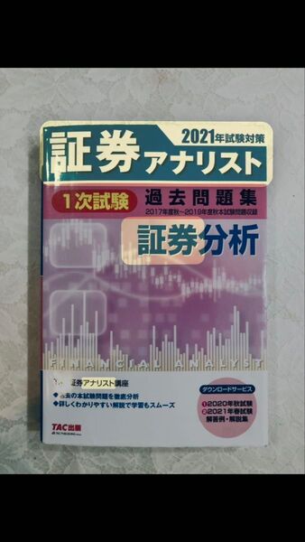 2018年試験対策 証券アナリスト1次対策総まとめテキスト 経済