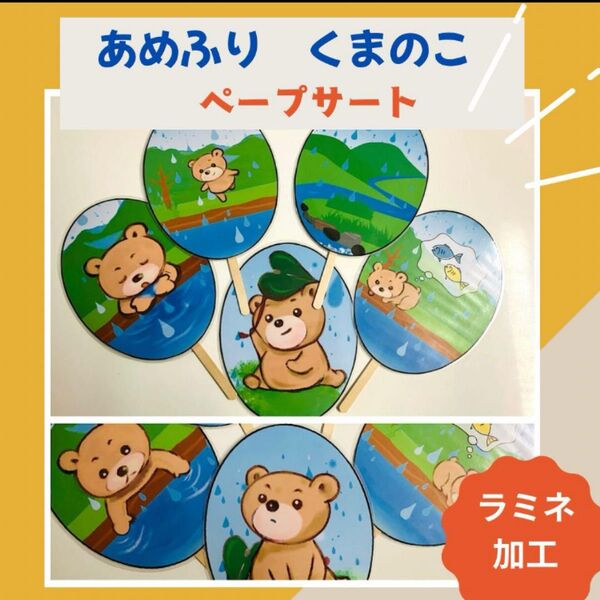 あめふりくまのこ ペープサート 保育教材 ラミネート加工 完成品