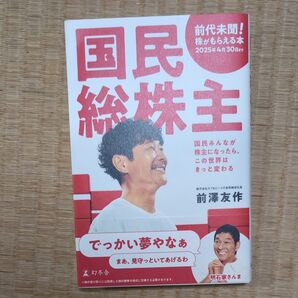 国民総株主 国民みんなが株主になったら、この世界はきっと変わる 前澤友作/著