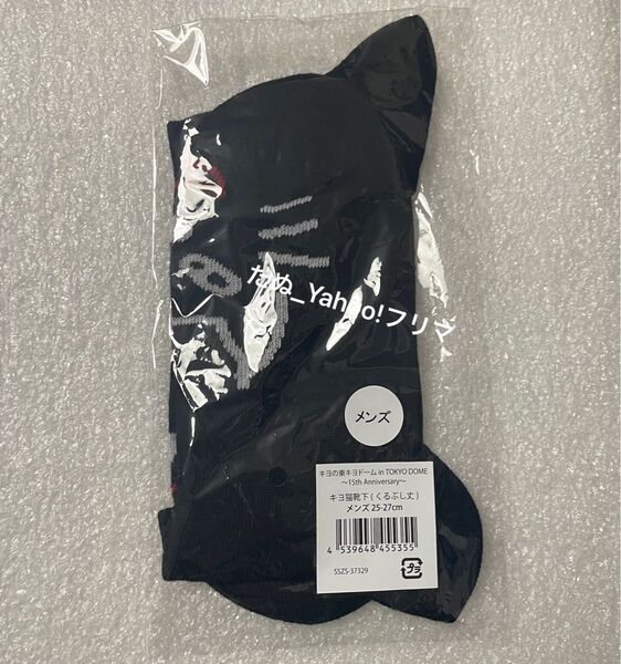 【未開封】 キヨ猫 靴下 くるぶし丈 メンズ ソックス