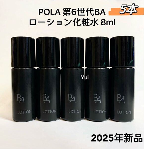POLA ポーラ 第6世代 新B.A 保湿化粧水 ローション N 8mlx5本【箱無し】