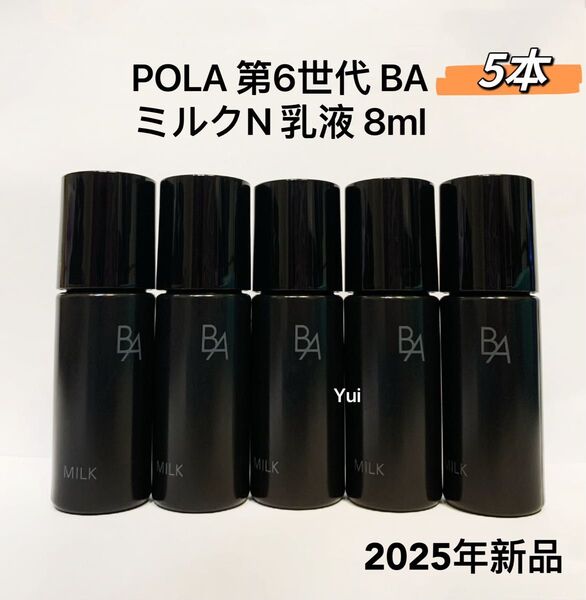 POLA ポーラ 新BA 保湿乳液 ミルクN 8mlX5本【箱無し】