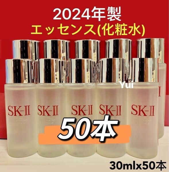 2024年製 SK-II エスケーツー フェイシャル トリートメント エッセンス化粧水30ml×50本