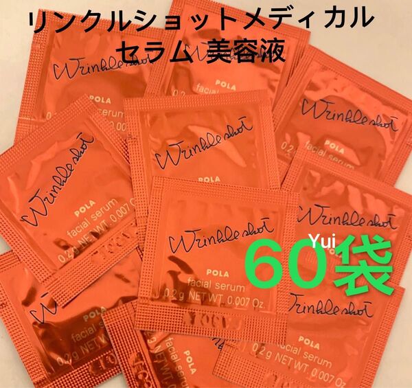 POLA ポーラ リンクルショット メディカル セラム N 美容液0.2gx60袋 *セール*