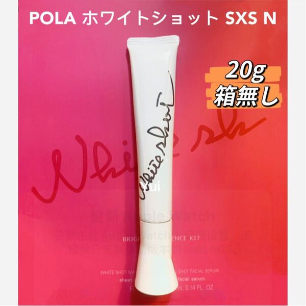 新発品≫POLAポーラ ホワイトショットSXS N美白美容液20g 箱無し