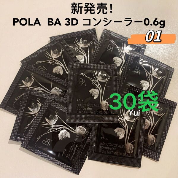 新発売 ≫ POLA ポーラ BA 3D コンシーラー 01 ブライトアップベージュ 0.6gx30袋