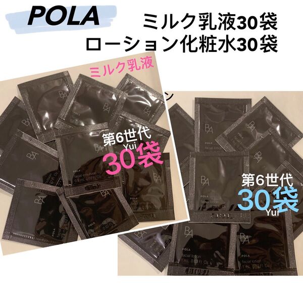 POLA ポーラ 新BA ローション化粧水1mlx30袋+ミルク0.8mlx30袋
