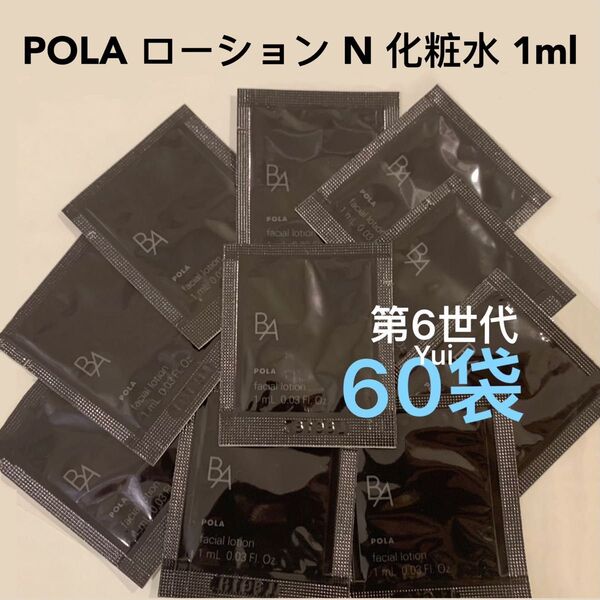 POLA ポーラ 第6世代 新BA ローション N 保湿化粧水1mlx60袋