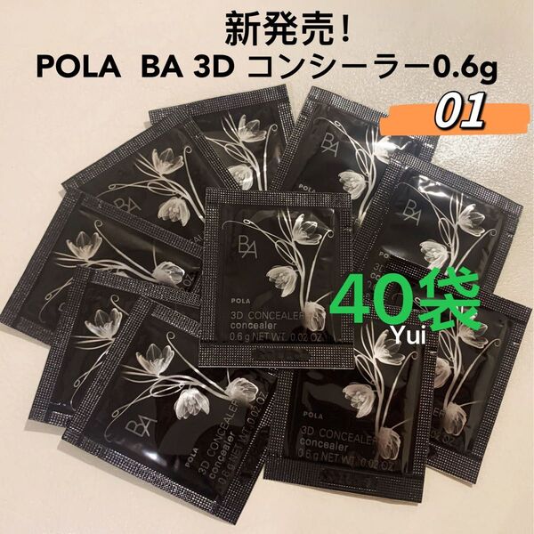 新発売 ≫ POLA ポーラ BA 3D コンシーラー 01 ブライトアップベージュ 0.6gx40袋