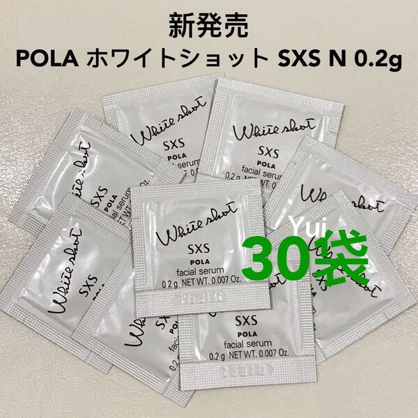 POLA pola ポーラ ホワイトショットSXS N 美容液0.2gx30袋