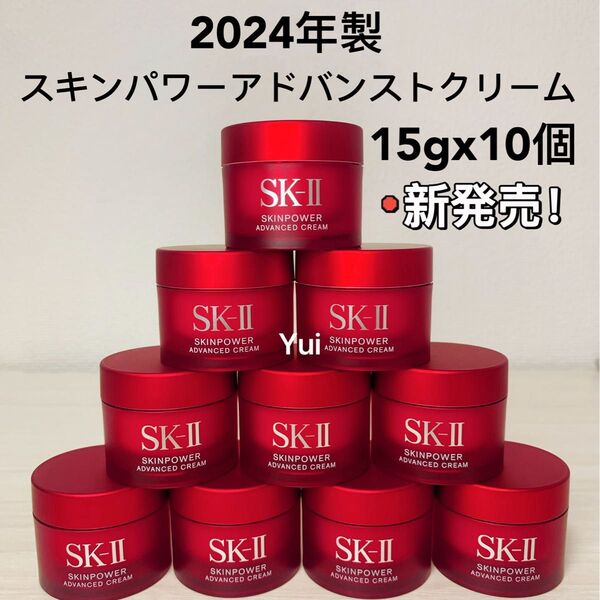 新発売! SK-II エスケーツー スキンパワー アドバンスト 美容クリーム 15gx10個