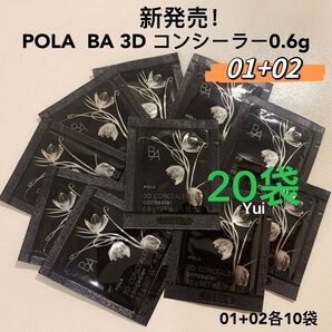POLA ポーラ BA 3D コンシーラー 0.6g 01+02 各10袋 新発売!