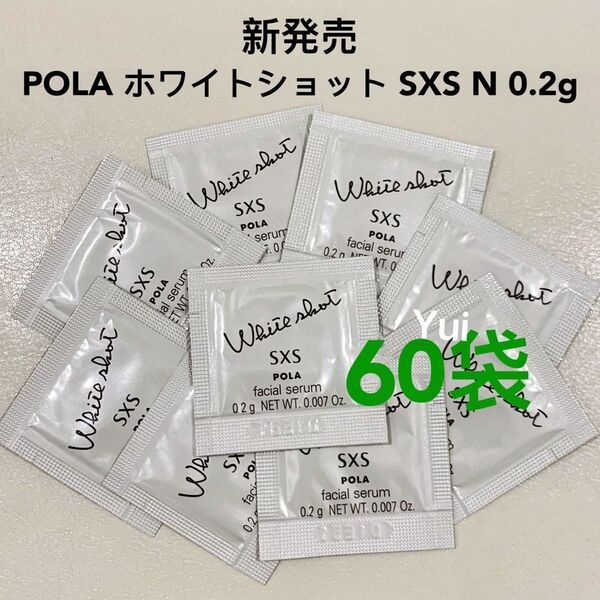 新発売 ≫ POLA ポーラ ホワイトショットSXS N 美容液0.2gx60袋