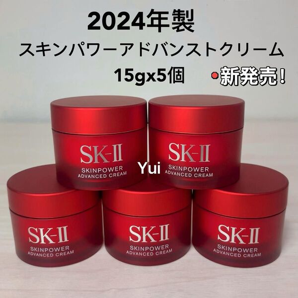 新発売≫ SK-II エスケーツー スキンパワー アドバンスト 美容クリーム 15gx5個