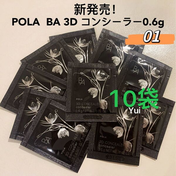 POLAポーラ BA 3D コンシーラー 01 ブライトアップベージュ 0.6gx10袋 新発売!