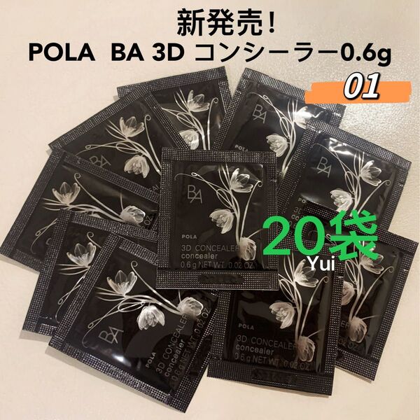 新発売 ≫ POLA ポーラ BA 3D コンシーラー 01 ブライトアップベージュ 0.6gx20袋