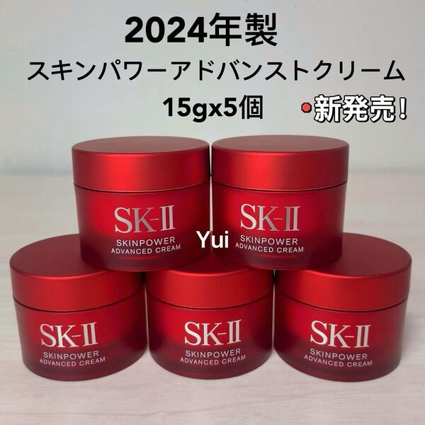 新発売≫ SK-II エスケーツー スキンパワー アドバンスト 美容クリーム 15gx5個