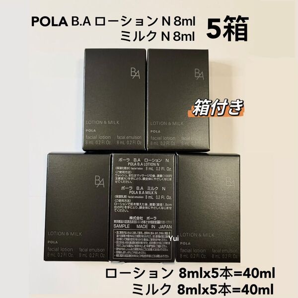 POLAポーラ新BAローションN 化粧水8ml .ミルク乳液8ml【 1箱2本】x 5箱セット 箱付き