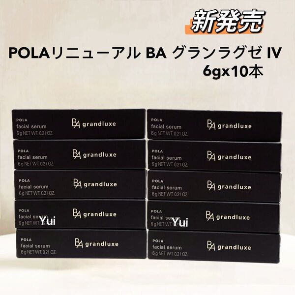 新発売 POLA ポーラ BAグランラグゼ IV (美容液 乳液) 6gx10本