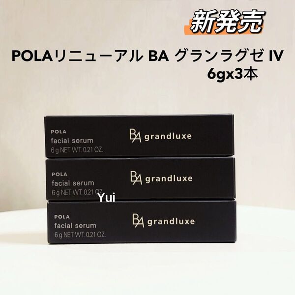 新発売 POLA ポーラ BAグランラグゼ IV (美容液 乳液) 6gx3本