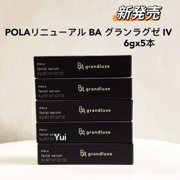 新発売 POLA ポーラ BAグランラグゼ IV (美容液 乳液) 6gx5本
