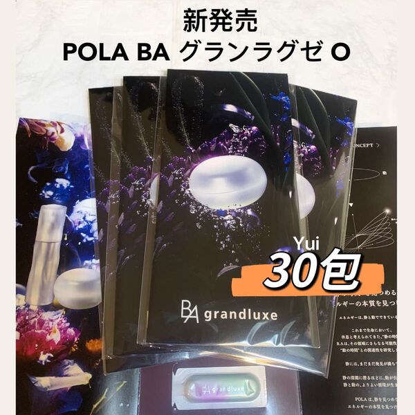 新発売≫ POLA ポーラ BA グランラグゼ O 保湿クリーム.マスク 0.6gx30包