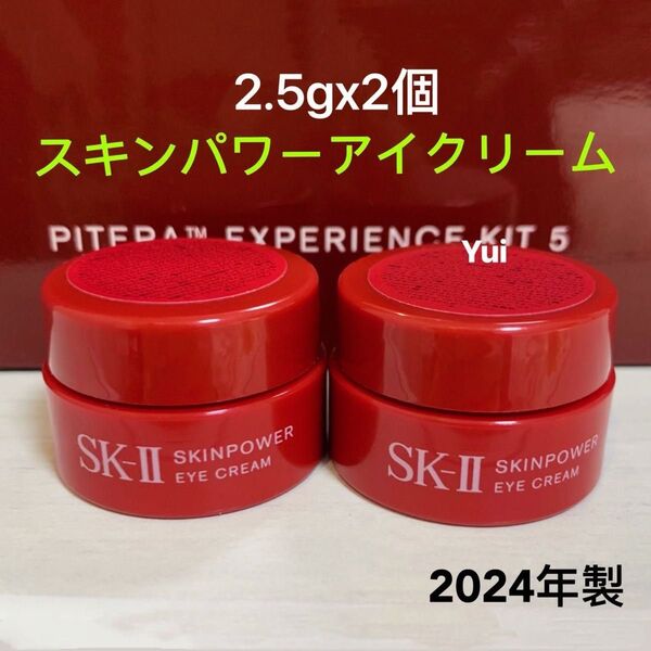 SK-II エスケーツー スキンパワー アイクリーム 目元用 2.5gx2個