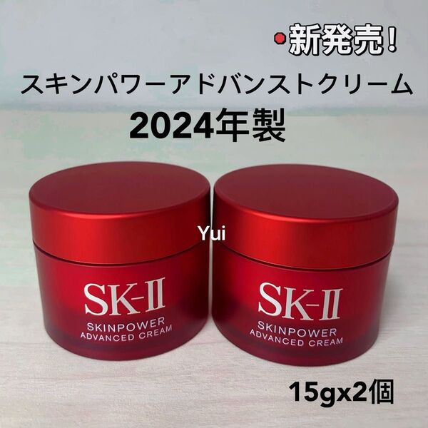 SK-II エスケーツー スキンパワー アドバンスト 美容クリーム 15gx2個 新発売!