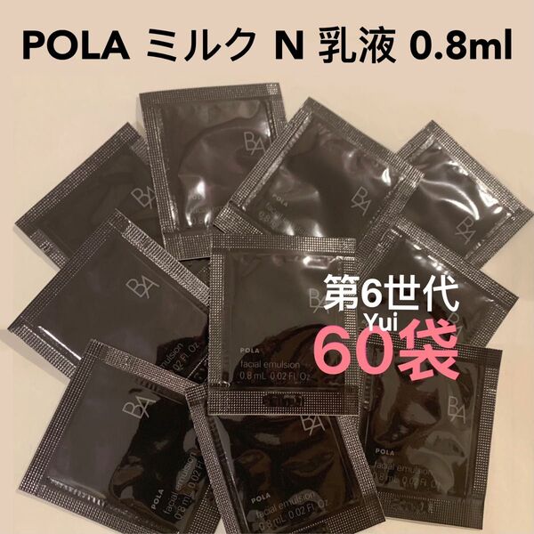 POLA ポーラ 第6世代 新BA ミルク N 保湿乳液 0.8mlx60袋