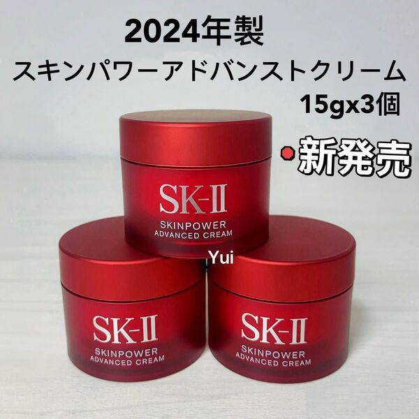 新発売! SK-II エスケーツー スキンパワー アドバンスト 美容クリーム 15gx3個