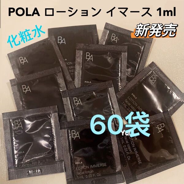 新発売 POLA ポーラ BA ローション イマース化粧水 1ml×60袋