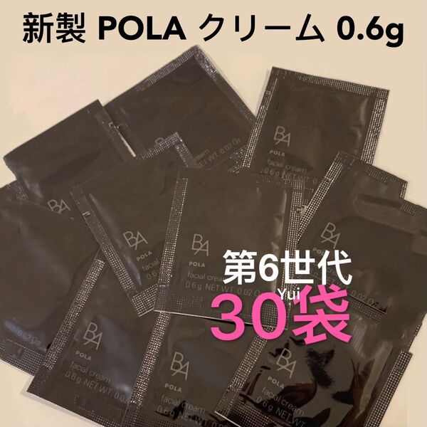 新製品 POLA ポーラ 第6世代 新BA 保湿クリーム N 0.6x30袋