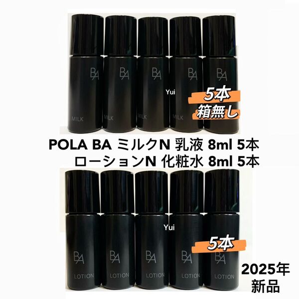 POLA ポーラ 新BA ローションN 保湿化粧水8ml .ミルク乳液8ml 各5本 箱無し