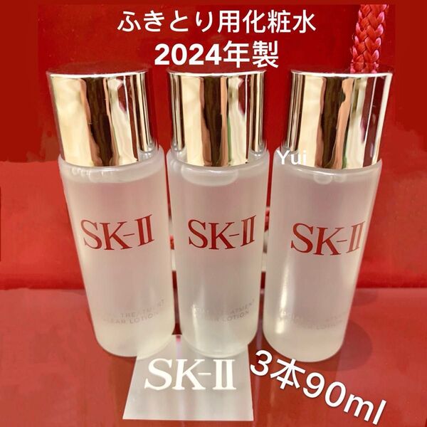SK-II エスケーツー トリートメント クリアローション 拭き取り用化粧水 30mlx3本
