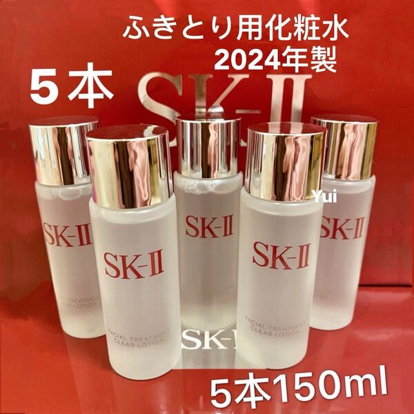 SK-IIエスケーツートリートメントクリアローションふきとり化粧水30mlx5本
