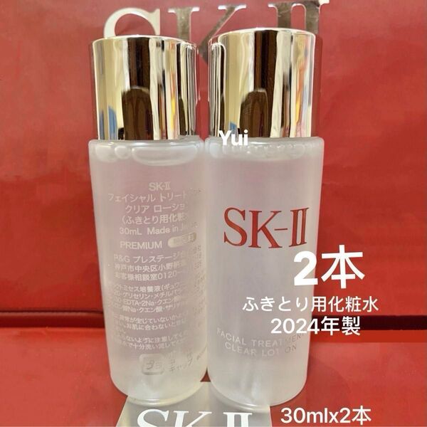 SK-IIエスケーツー フェイシャル トリートメント クリアローション ふきとり用化粧水 30mlx2本