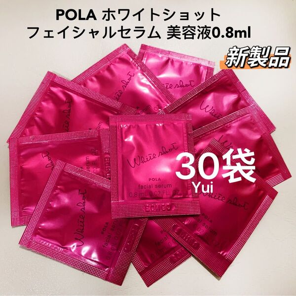 新発売≫ POLA ポーラ ホワイト ショット フェイシャル セラム美容液 0.8mlx30袋