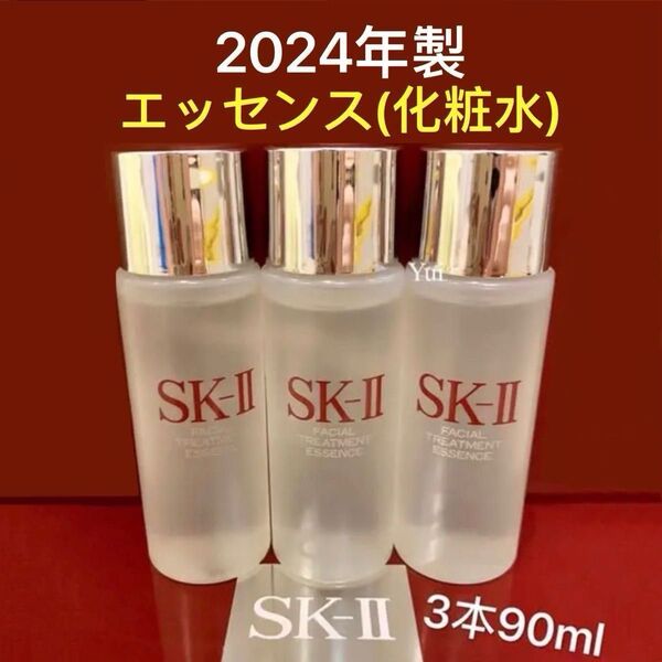 2024年製 SK-II エスケーツー フェイシャル トリートメント エッセンス化粧水30ml×3本