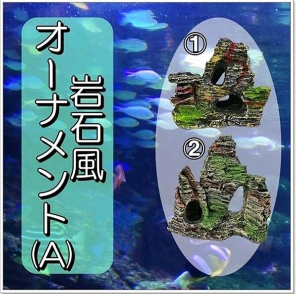 水槽 用 岩 アクアリウム オーナメント セット 模型 熱帯魚 飾り オブジェ 岩石 (2種セット(A))
