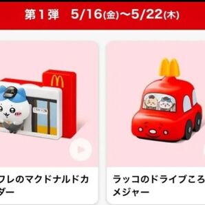 マクドナルド ハチワレ&ラッコ ハッピーセット ちいかわ