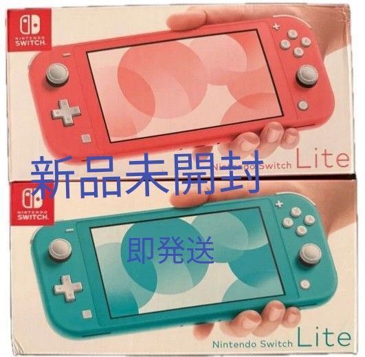 新品未開封 ニンテンドースイッチライト 任天堂 Switch ライト Nintendo コーラル ターコイズ 店舗印なし
