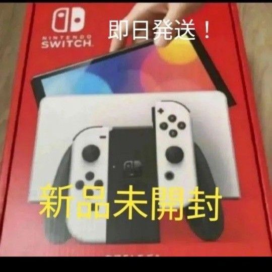 新品未開封 Nintendo Switch ホワイト 有機ELモデル ニンテンドー