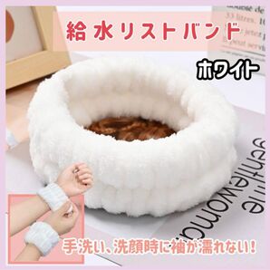 洗顔リストバンド 吸水リストバンド 袖濡れ防止 洗顔グッズ ヘアバンド 2個セット 3色 来週から定価1300円に戻します!